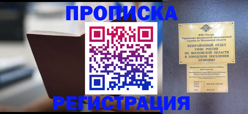 прописка законно в Дмитрове